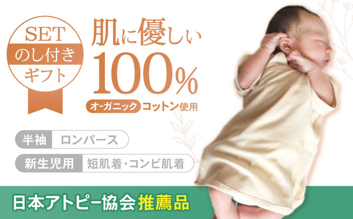 【のし付きギフトセット】プレミアムオーガニックコットン出産準備3点セット・日本アトピー協会推薦品 / 赤ちゃん 綿 コットン メンズ オーガニックコットン / 諫早市 / 株式会社美泉 [AHAP001]