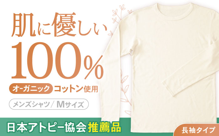 オーガニックコットンTシャツ長袖メンズ(Mサイズ)・日本アトピー協会推薦品 / Tシャツ 綿 メンズ コットン オーガニックコットン / 諫早市 /  株式会社美泉 [AHAP003]