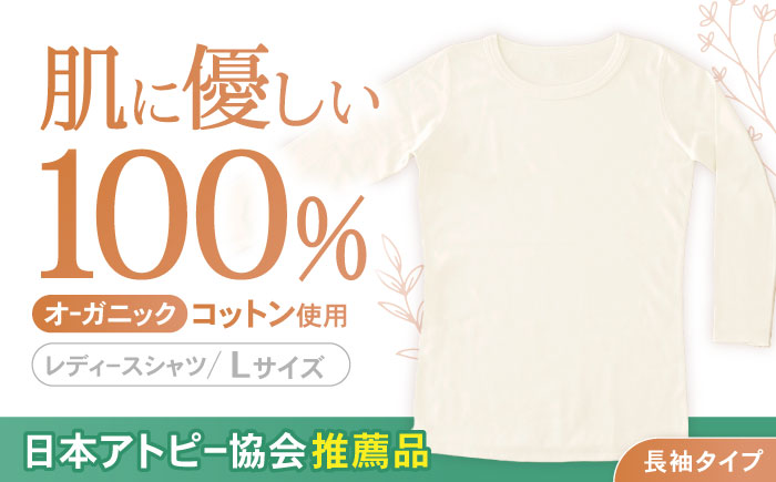 オーガニックコットンTシャツ長袖レディース(Lサイズ)・日本アトピー協会推薦品 / Tシャツ 長袖 レディース 綿 コットン 服 オーガニック / 諫早市 / 株式会社美泉 [AHAP005]