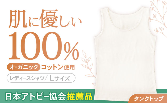 オーガニックコットンタンクトップレディース(Lサイズ)・日本アトピー協会推薦品 / タンクトップ レディース 綿 コットン / 諫早市 / 株式会社美泉 [AHAP008]