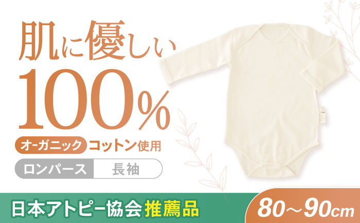 オーガニックコットン・ロンパース長袖(80～90cmサイズ)・日本アトピー協会推薦品 / ロンパース 長袖 子ども 綿 コットン / 諫早市 / 株式会社美泉 [AHAP012]