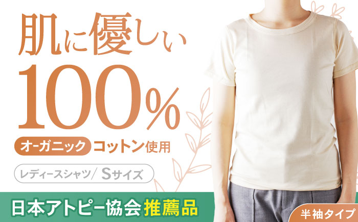 オーガニックコットンTシャツ・レディース・日本アトピー協会推薦品(Sサイズ) / Tシャツ レディース 綿 コットン / 諫早市 / 株式会社美泉  [AHAP017]