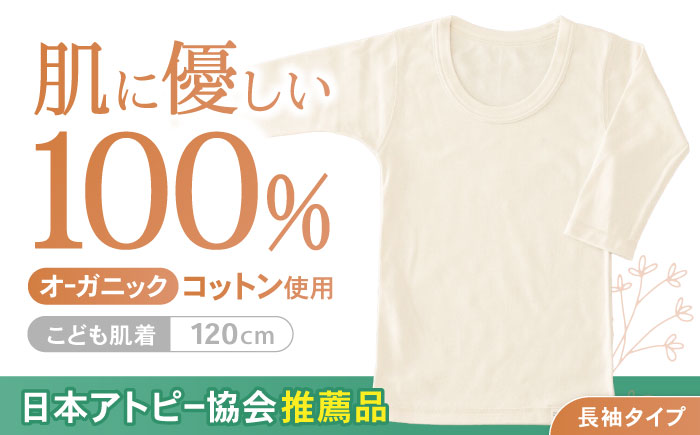オーガニックコットンこども肌着長袖(120cmサイズ)・日本アトピー協会推薦品 / シャツ 新生児用 赤ちゃん 綿 コットン / 諫早市 / 株式会社美泉 [AHAP020]