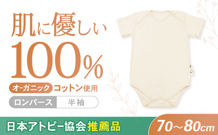 オーガニックコットンロンパース半袖・日本アトピー協会推薦品(70～80cmサイズ) / シャツ 半袖 子ども 赤ちゃん 綿 コットン / 諫早市 / 株式会社美泉  [AHAP024]