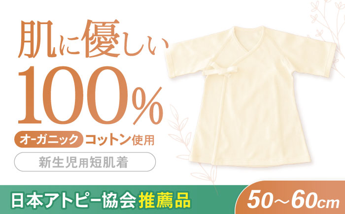 オーガニックコットン新生児用短肌着・日本アトピー協会推薦品 / シャツ 新生児用 赤ちゃん 綿 コットン / 諫早市 / 株式会社美泉 [AHAP027]
