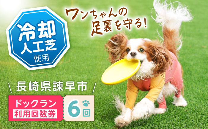 ドッグラン利用券(6回分) / ドッグラン 犬 施設 利用券 利用チケット 回数券 ペット / 諫早市 / 株式会社美泉 [AHAP041]