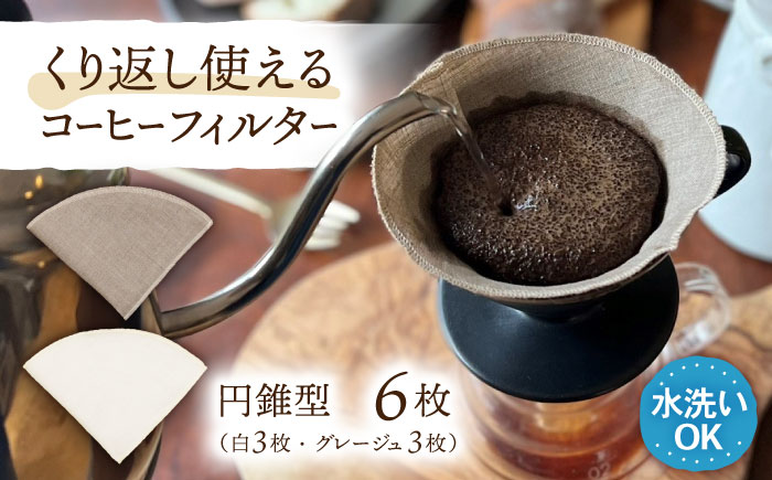 洗えるコーヒーフィルター 円錐型6枚（1～4杯用）/ 布 フィルター エコ eco 繰り返し 洗える コーヒー コーヒー豆 ドリップ 円錐 COFFEE coffee 珈琲 / 諫早市 / 株式会社美泉 [AHAP047]
