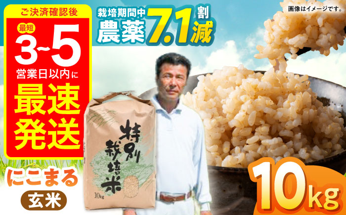 【年内配送】(12/23入金分まで)【R7年新米】九州のこだわり「にこまる」玄米 10kg / 米 おこめ お米 玄米 げんまい にこまる / 諫早市 / 上島農産 [AHAS002] 新米 しんまい