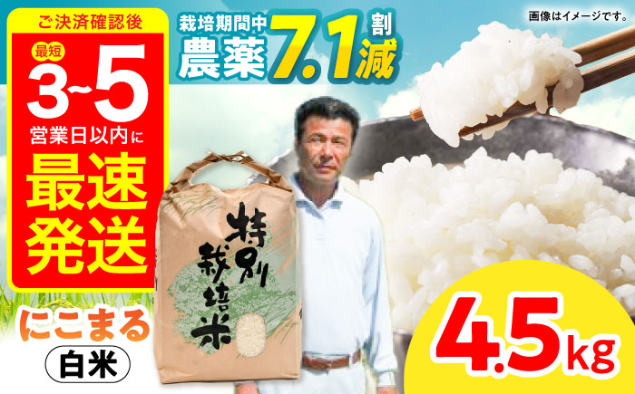 【R7年産】九州のこだわり「にこまる」白米 4.5kg / 米 こめ コメ お米 おこめ 白米 精米 白ご飯 にこまる ニコマル 長崎県産 / 諫早市 / 上島農産 [AHAS012]