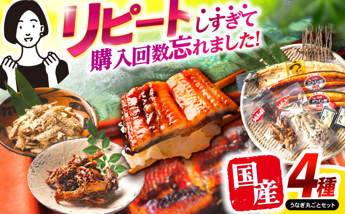 【年内配送】(12/23入金分まで)＜諫早淡水＞うなぎまるごとセット / うなぎ ウナギ 鰻 蒲焼き 蒲焼 かばやき 白焼き 白焼 国産 冷凍 小分け うな重 うな丼 ひつまぶし / 諫早市 / 諫早淡水株式会社 [AHAT001]