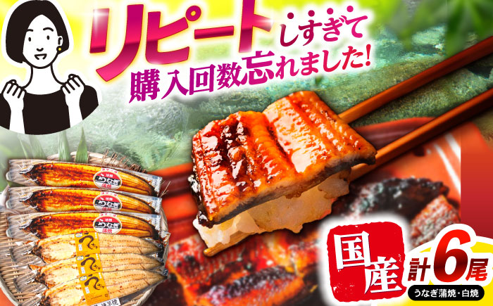 【年内配送】(12/23入金分まで)＜諫早淡水＞うなぎ蒲焼3尾＆白焼き3尾セット / うなぎ ウナギ 鰻 蒲焼き 蒲焼 白焼き 白焼 国産 冷凍 小分け うな重 うな丼 ひつまぶし / 諫早市 / 活うなぎ問屋 諫早淡水 [AHAT006]