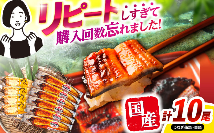 【年内配送】(12/23入金分まで)＜諫早淡水＞うなぎ蒲焼6尾＆白焼き4尾セット / うなぎ ウナギ 鰻 蒲焼き 蒲焼 白焼き 白焼  国産 冷凍 小分け うな重 うな丼 ひつまぶし / 諫早市 / 活うなぎ問屋 諫早淡水 [AHAT009]