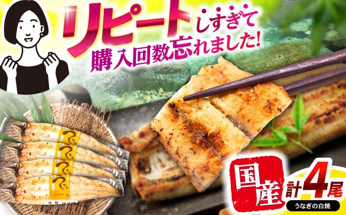【年内配送】(12/23入金分まで)＜諫早淡水＞うなぎ白焼き4尾 / うなぎ ウナギ 鰻 白焼き 白焼 しらやき 冷凍 国産 小分け / 諫早市 / 活うなぎ問屋 諫早淡水 [AHAT012]