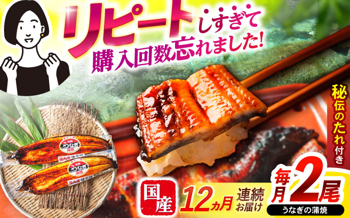 【12回定期便】【諫早淡水】うなぎ蒲焼2尾 / うなぎ ウナギ 鰻 国産うなぎ 国産鰻 蒲焼き 蒲焼 かばやき うな重 うな丼 / 諫早市 / 諫早淡水株式会社 [AHAT026]