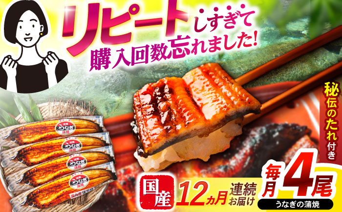 【12回定期便】【諫早淡水】うなぎ蒲焼4尾 / うなぎ ウナギ 鰻 国産うなぎ 国産鰻 蒲焼き 蒲焼 かばやき うな重 うな丼 / 諫早市 / 諫早淡水株式会社 [AHAT035]