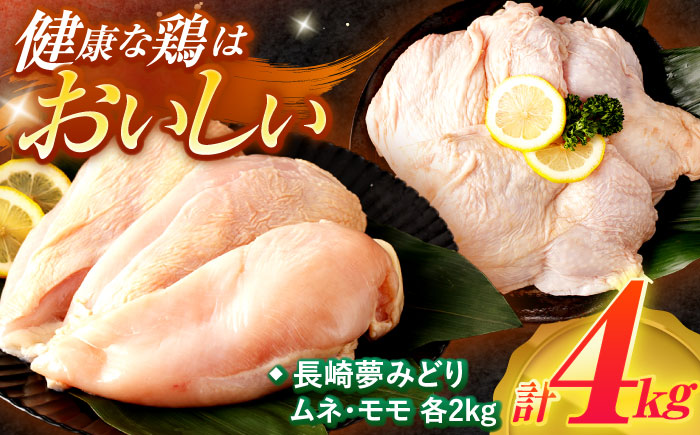 【長崎県産】長崎夢みどり(鶏もも肉1kg×2P、むね肉1kg×2P・4kgセット) / 鶏肉 もも もも肉 むね むね肉 / 諫早市 / 西日本フード株式会社 [AHAV001]