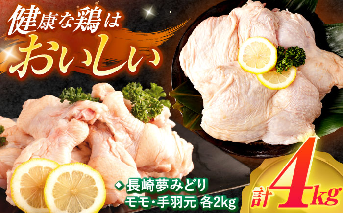 【長崎県産】長崎夢みどり(鶏もも肉1kg×2P、手羽元1kg×2P・4kgセット) / 鶏肉 もも もも肉 手羽 手羽元 / 諫早市 / 西日本フード株式会社 [AHAV002]