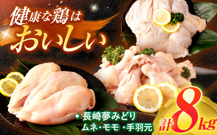【長崎県産】長崎夢みどり鶏もも肉1kg×3P・むね肉1kg×2P・手羽元1kg×3P8kgセット / 鶏肉 もも もも肉 むね むね肉 手羽 手羽元 / 諫早市 /西日本フード株式会社 [AHAV003]