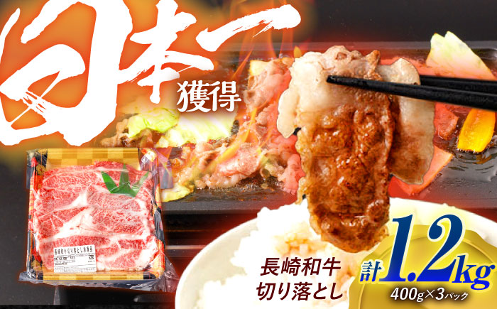 長崎和牛 切り落とし 1.2kg（400g×3）肩ロース・モモ・カタ・バラ使用 / 牛肉 ぎゅうにく 肉 和牛 国産牛 切落し / 諫早市 / 西日本フード株式会社[AHAV005]