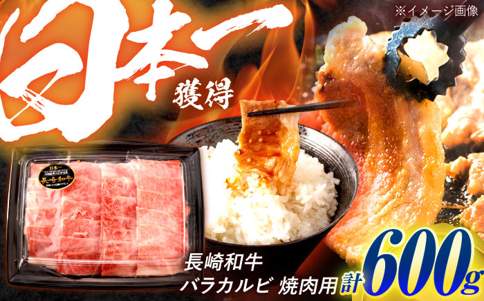 長崎和牛 バラカルビ 焼肉用 600g / 牛肉 ぎゅうにく 肉 和牛 国産牛 焼き肉 やきにく / 諫早市 / 西日本フード株式会社 [AHAV007]