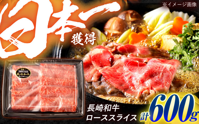 長崎和牛 ローススライス 600g / 牛肉 ぎゅうにく 肉 和牛 国産牛 すき焼き しゃぶしゃぶ / 諫早市 / 西日本フード株式会社 [AHAV010]