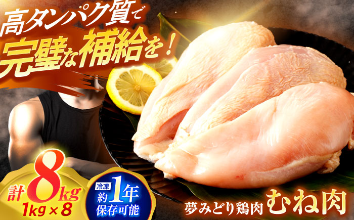 【長崎県産】夢みどり鶏肉むね肉8kg（1kg×8）　/　鶏むね　鶏ムネ　ムネ　むね　ムネ肉　/　諫早市　/　西日本フード株式会社 [AHAV012]