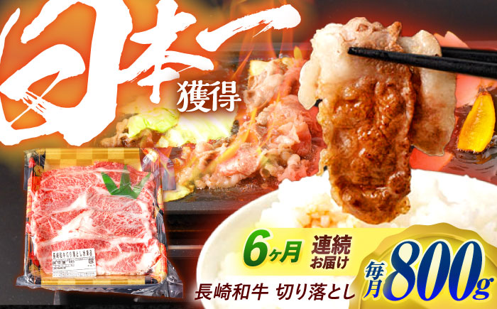 【6回定期便】 長崎和牛 切り落とし 800g（400g×2）肩ロース・モモ・カタ・バラ使用 / 牛肉 ぎゅうにく 肉 和牛 国産牛 切落し / 諫早市 / 西日本フード株式会社 [AHAV023]