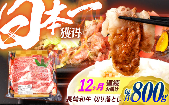 【12回定期便】 長崎和牛 切り落とし 800g（400g×2）肩ロース・モモ・カタ・バラ使用 / 牛肉 ぎゅうにく 肉 和牛 国産牛 切落し / 諫早市 / 西日本フード株式会社 [AHAV024]