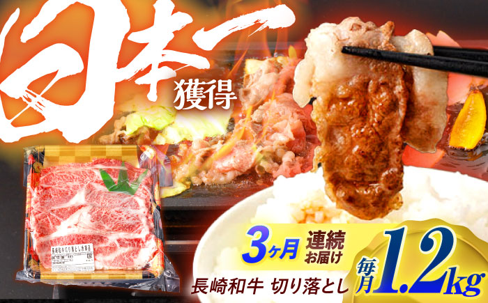 【3回定期便】長崎和牛 切り落とし 1.2kg（400g×3）肩ロース・モモ・カタ・バラ使用 / 牛肉 ぎゅうにく 肉 和牛 国産牛 切落し / 諫早市 / 西日本フード株式会社長崎和牛 [AHAV025]