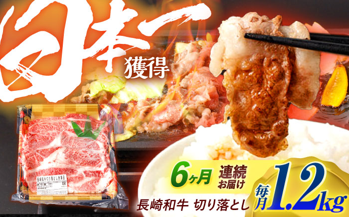 【6回定期便】長崎和牛 切り落とし 1.2kg（400g×3）肩ロース・モモ・カタ・バラ使用 / 牛肉 ぎゅうにく 肉 和牛 国産牛 切落し / 諫早市 / 西日本フード株式会社長崎和牛 [AHAV026]