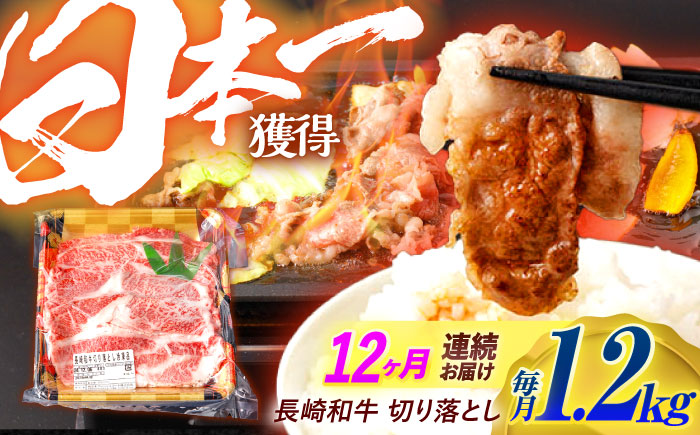 【12回定期便】長崎和牛 切り落とし 1.2kg（400g×3）肩ロース・モモ・カタ・バラ使用 / 牛肉 ぎゅうにく 肉 和牛 国産牛 切落し / 諫早市 / 西日本フード株式会社長崎和牛 [AHAV027]