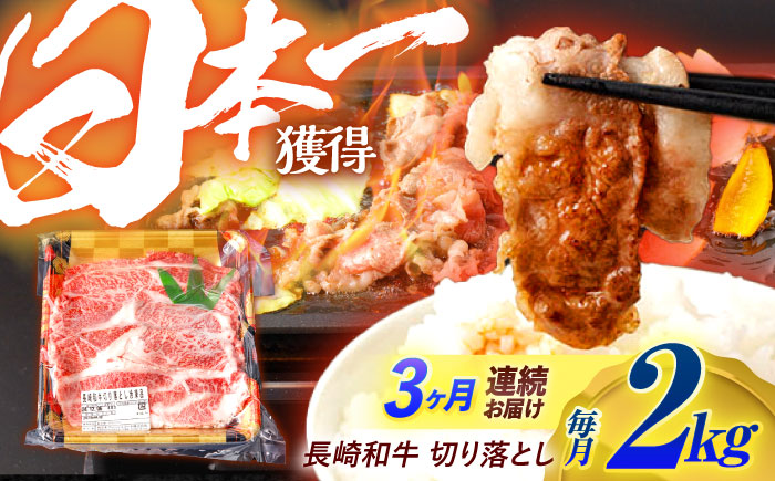 【3回定期便】長崎和牛 切り落とし 2kg（400g×5）肩ロース・モモ・カタ・バラ使用 / 牛肉 ぎゅうにく 肉 和牛 国産牛 切落し / 諫早市 / 西日本フード株式会社 [AHAV028]