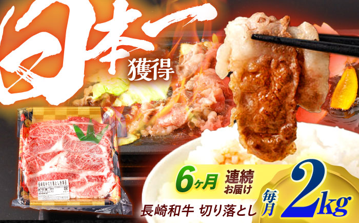 【6回定期便】長崎和牛 切り落とし 2kg（400g×5）肩ロース・モモ・カタ・バラ使用 / 牛肉 ぎゅうにく 肉 和牛 国産牛 切落し / 諫早市 / 西日本フード株式会社 [AHAV029]