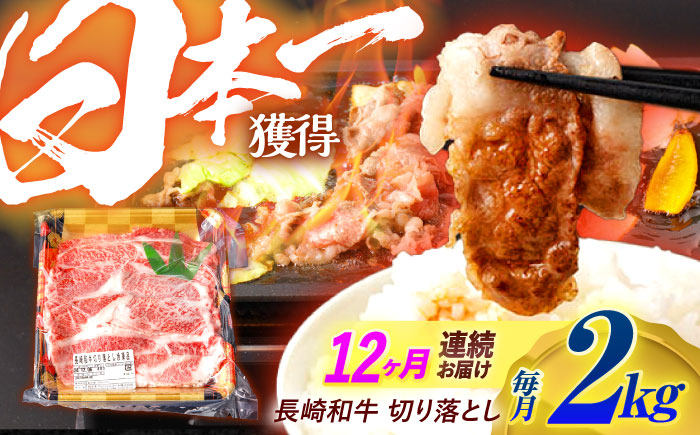 【12回定期便】長崎和牛 切り落とし 2kg（400g×5）肩ロース・モモ・カタ・バラ使用 / 牛肉 ぎゅうにく 肉 和牛 国産牛 切落し / 諫早市 / 西日本フード株式会社 [AHAV030]