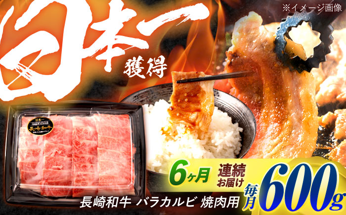 【6回定期便】長崎和牛 バラカルビ 焼肉用 600g / 牛肉 ぎゅうにく 肉 和牛 国産牛 焼き肉 やきにく / 諫早市 / 西日本フード株式会社 [AHAV032]
