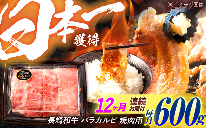【12回定期便】長崎和牛 バラカルビ 焼肉用 600g / 牛肉 ぎゅうにく 肉 和牛 国産牛 焼き肉 やきにく / 諫早市 / 西日本フード株式会社 [AHAV033]