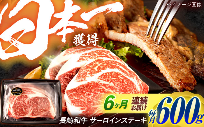 【6回定期便】長崎和牛 サーロインステーキ 600g（200g×3枚）/ 牛肉 ぎゅうにく 肉 和牛 国産牛 サーロイン ステーキ すてーき / 諫早市 / 西日本フード株式会社 [AHAV038]