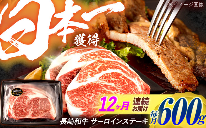【12回定期便】長崎和牛 サーロインステーキ 600g（200g×3枚）/ 牛肉 ぎゅうにく 肉 和牛 国産牛 サーロイン ステーキ すてーき / 諫早市 / 西日本フード株式会社 [AHAV039]