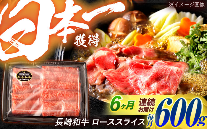 【6回定期便】長崎和牛 ローススライス 600g / 牛肉 ぎゅうにく 肉 和牛 国産牛 すき焼き しゃぶしゃぶ / 諫早市 / 西日本フード株式会社 [AHAV041]