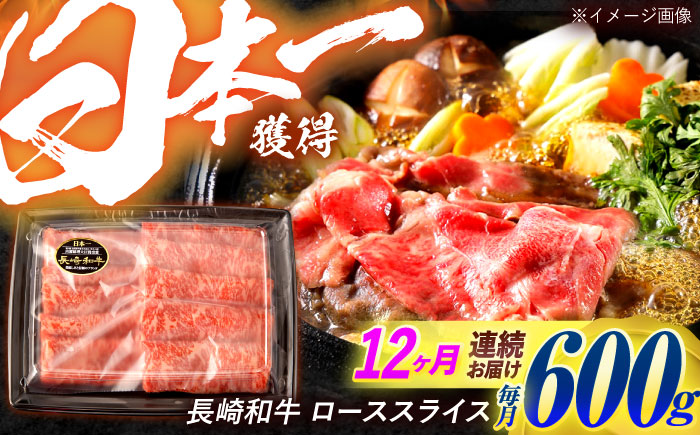 【12回定期便】長崎和牛 ローススライス 600g / 牛肉 ぎゅうにく 肉 和牛 国産牛 すき焼き しゃぶしゃぶ / 諫早市 / 西日本フード株式会社 [AHAV042]