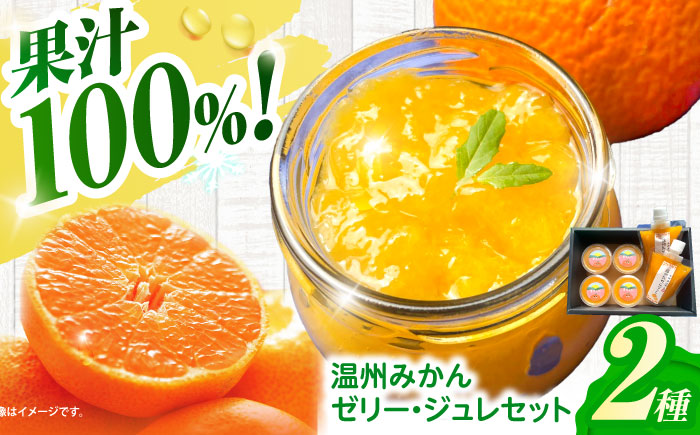 温州みかんゼリー・ジュレセット / ジュレ ゼリー 温州みかん みかん 蜜柑 ミカン / 諫早市 / 圭昭園 [AHAZ003]