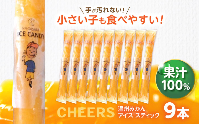 CHEERS アイススティック 温州みかん 9本 みかん アイス シャーベット アイスキャンデー 伊木力みかん 果汁 100％ こども おやつ / 諫早市 / 圭昭園 [AHAZ007]