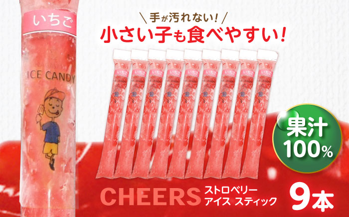 CHEERS アイススティック ストロベリー 9本 / いちご イチゴ 苺 アイス シャーベット アイスキャンデー 果汁 100％ こども おやつ / 諫早市 / 圭昭園 [AHAZ008]