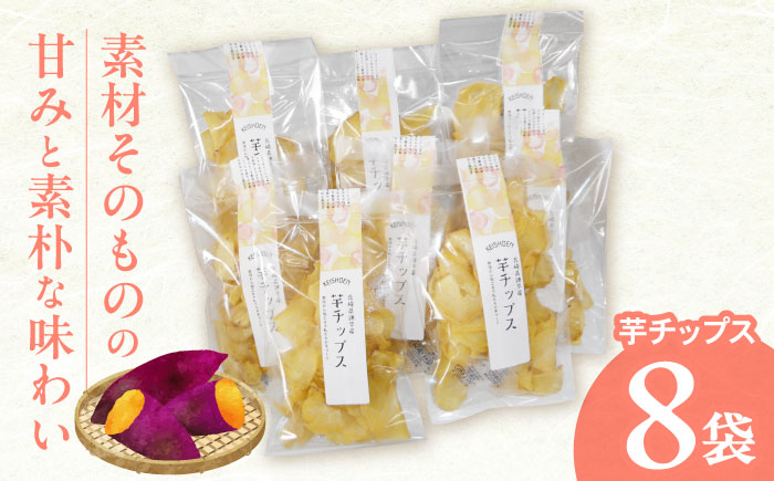 芋チップス 8袋セット / さつまいも 菓子 チップス スナック サツマイモ 芋 / 諫早市 / 圭昭園 [AHAZ013]