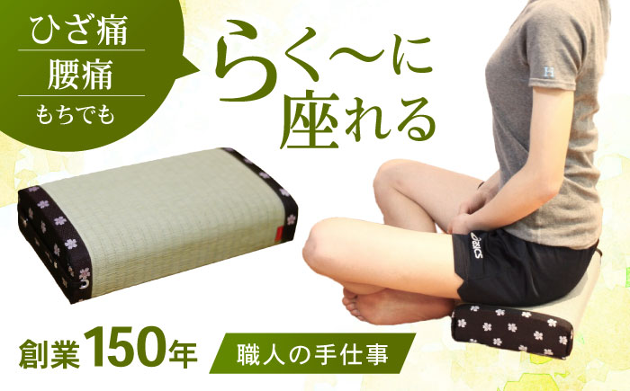 【国産畳表使用】座・あぐら / 畳 あぐら 疲労軽減 腰痛 膝痛 / 諫早市 / 小柳畳商店 [AHBB001]