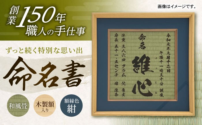 「和紙畳」製オーダー命名書木製額縁入り(額縁色：紺) / 畳 たたみ タタミ 命名書 名前 / 諫早市 / 小柳畳商店 [AHBB003]