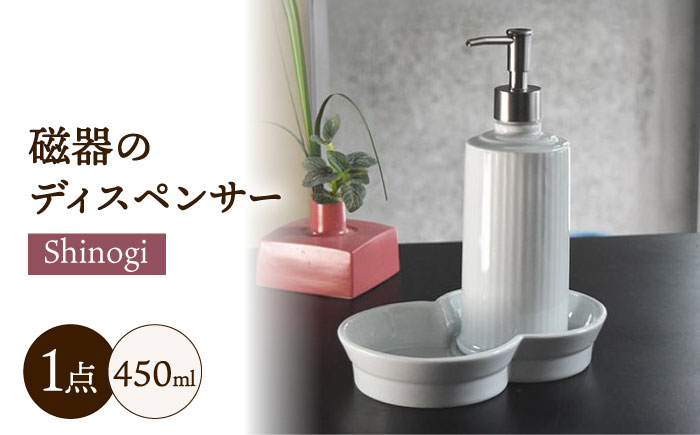 おしゃれにホテルライクな「磁器のディスペンサーSinogi」/ 磁器 ディスペンサー インテリア 雑貨 / 諫早市 / 長谷川陶磁器工房 [AHBC002]
