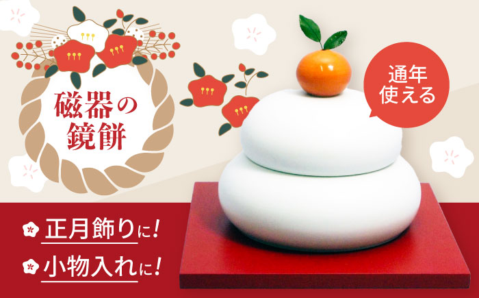 【年内配送】(12/23入金分まで)鏡餅(磁器の鏡餅) / 鏡餅 もち 餅 おもち 正月 お正月 / 諫早市 / 長谷川陶磁器工房 [AHBC003]