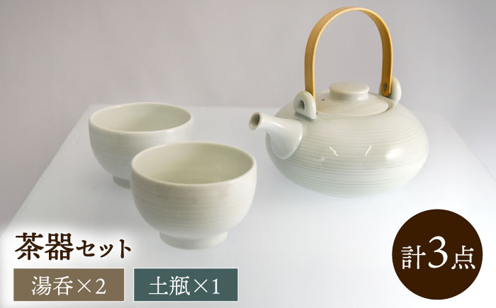 茶器セット(土瓶1個、湯呑2個) / 土瓶 どびん 湯呑み 湯呑 湯のみ 茶器 / 諫早市 / 長谷川陶磁器工房 [AHBC004]