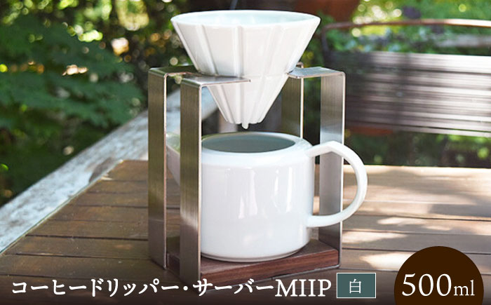 コーヒードリッパー・サーバーMIIP(白) / ドリッパー サーバー コーヒー コーヒードリッパー / 諫早市 / 長谷川陶磁器工房 [AHBC005]